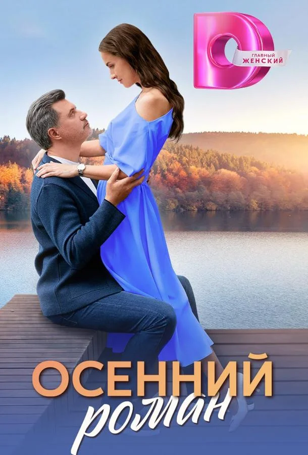 Осенний роман