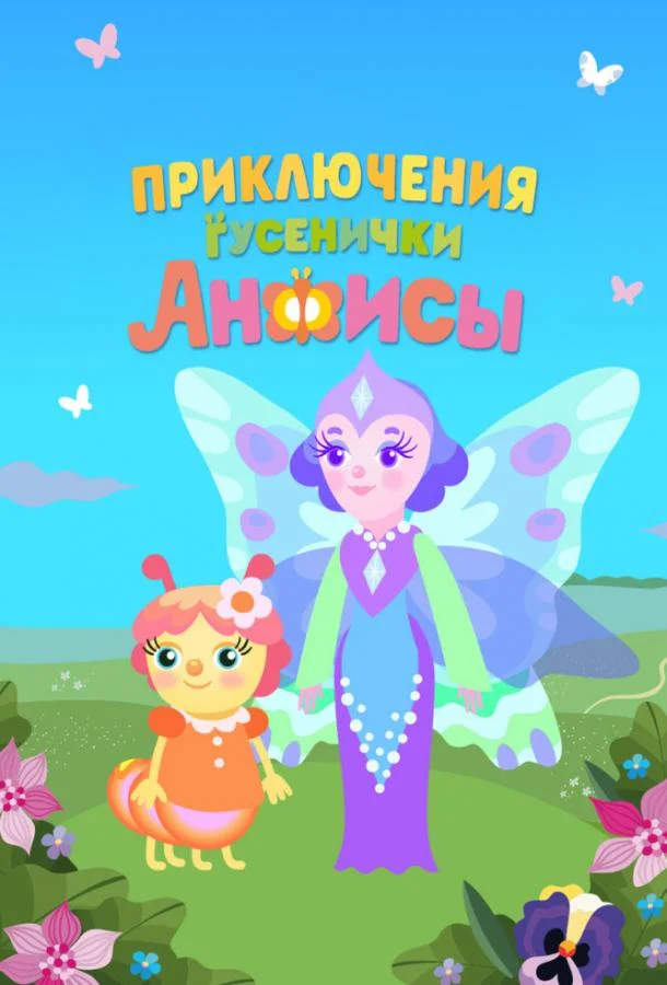 Приключения гусенички Анфисы