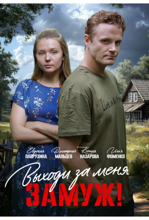 Выходи за меня замуж!