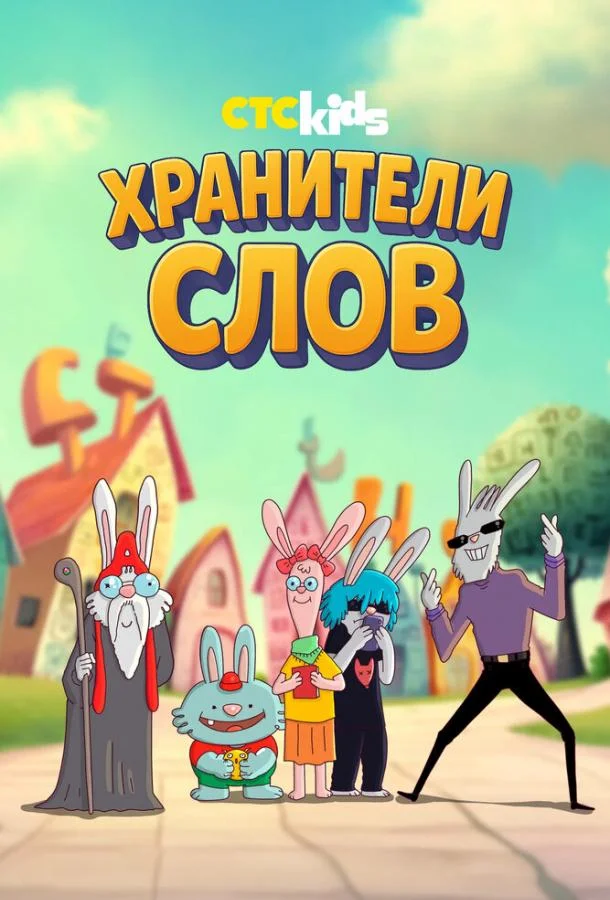Хранители слов