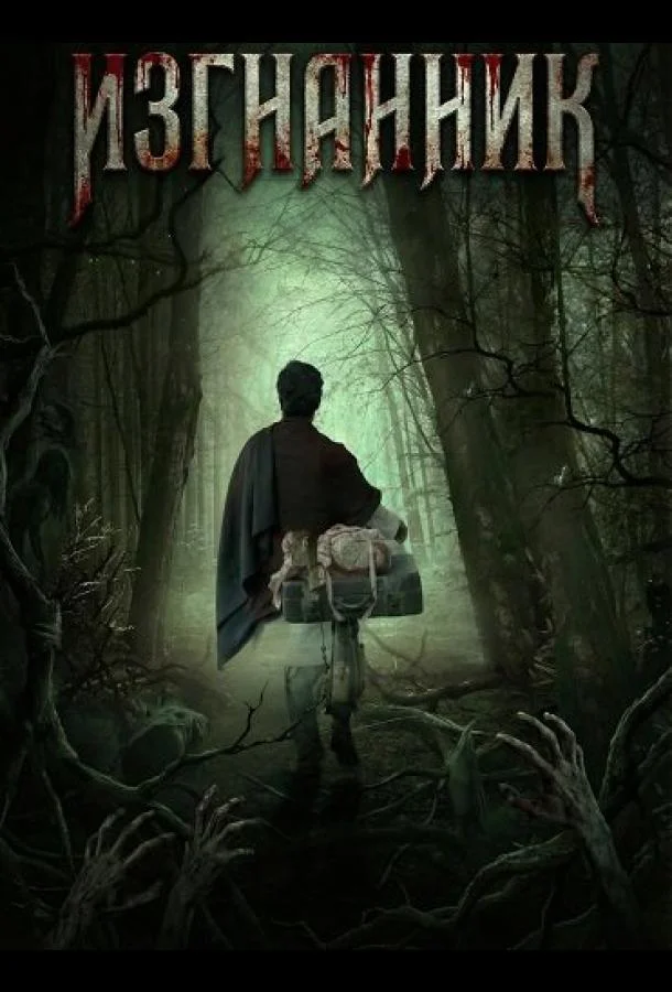 Изгнанник